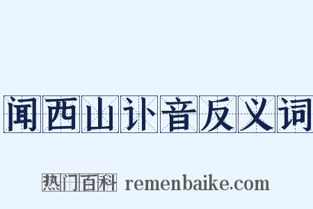 闻西山讣音反义词是什么意思的图片